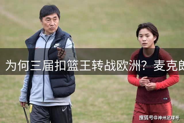 为何三届扣篮王转战欧洲？麦克朗的NBA之路到底卡在哪？