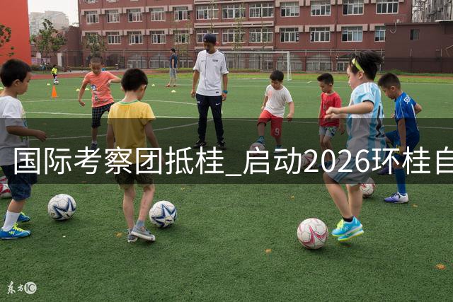 国际考察团抵桂 启动2026环桂自行车赛道勘查