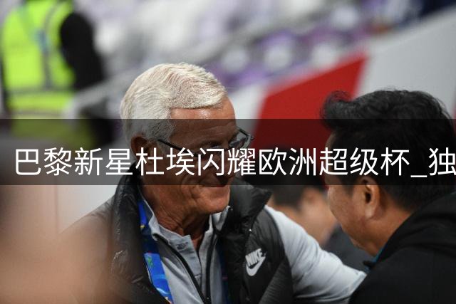 巴黎新星杜埃闪耀欧洲超级杯 独造两球荣膺MVP