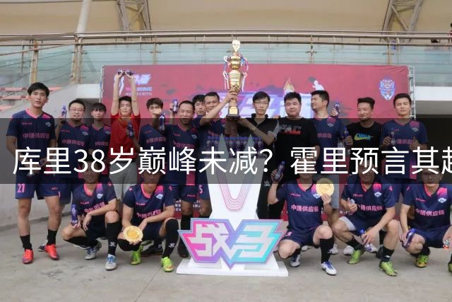 库里38岁巅峰未减？霍里预言其超越詹姆斯杜兰特