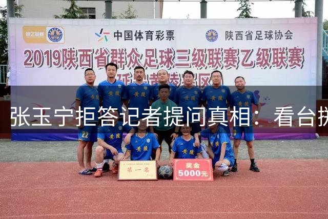 张玉宁拒答记者提问真相：看台掷物惹祸端