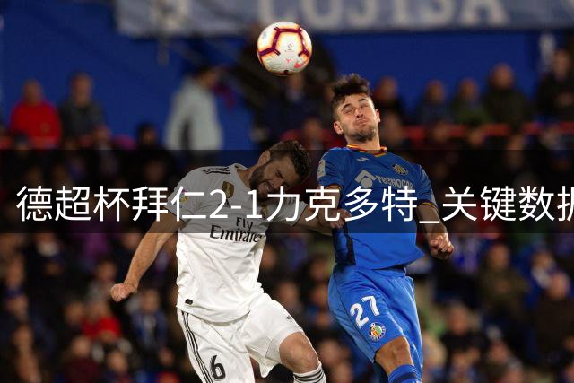 德超杯拜仁2-1力克多特 关键数据全面占优