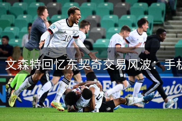 文森特回忆东契奇交易风波：手机遭消息轰炸，一度陷入困惑