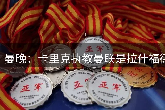 曼晚：卡里克执教曼联是拉什福德留队的关键原因之一