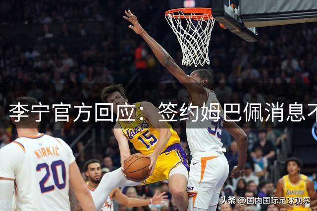 李宁官方回应：签约姆巴佩消息不属实