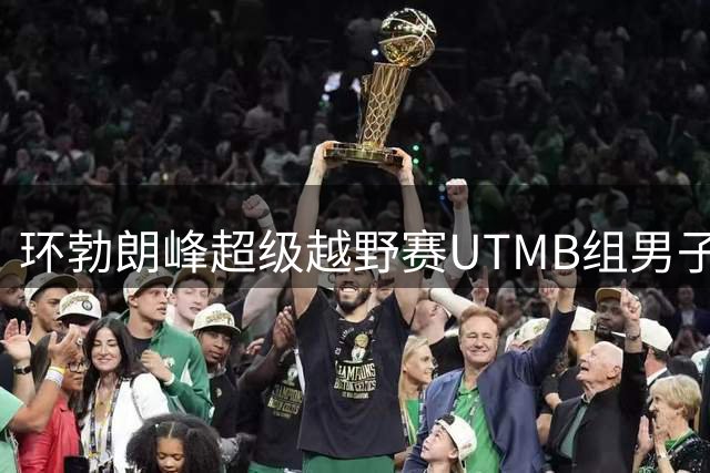 环勃朗峰超级越野赛UTMB组男子美国称王 法国女将破纪录封后
