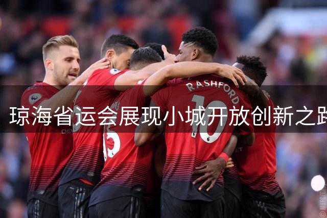 琼海省运会展现小城开放创新之路