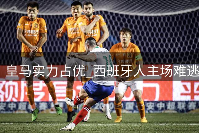 皇马实力占优 西班牙人主场难逃败局？