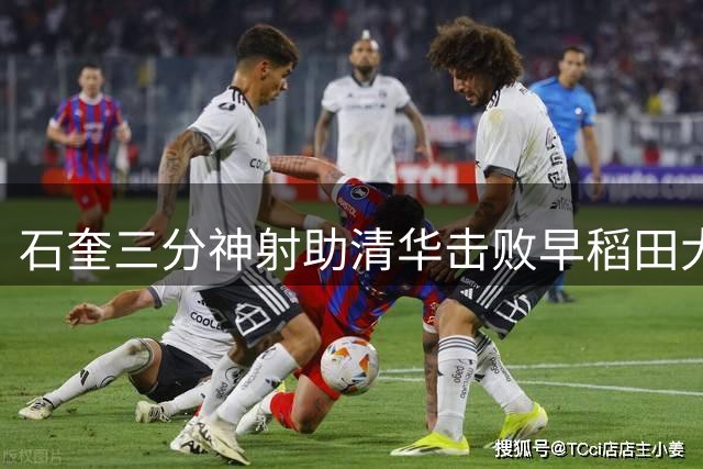 石奎三分神射助清华击败早稻田大学，AUBL小组赛再下一城