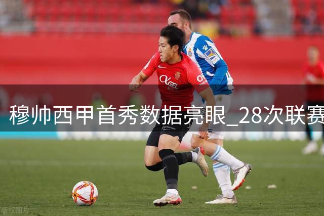 穆帅西甲首秀数据亮眼 28次联赛揭幕战仅2负