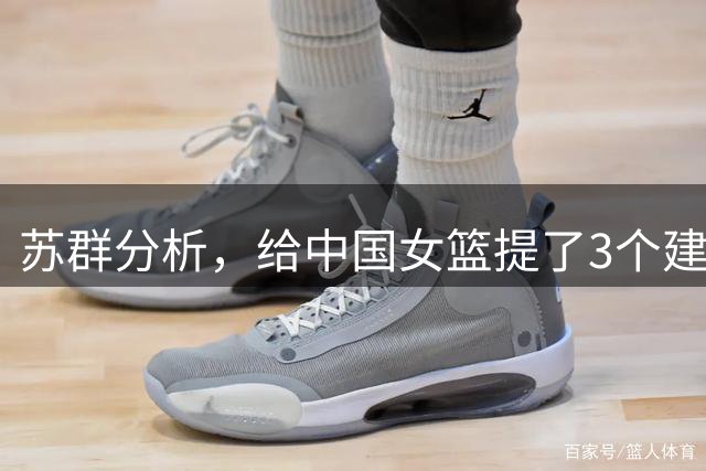 苏群分析，给中国女篮提了3个建议！