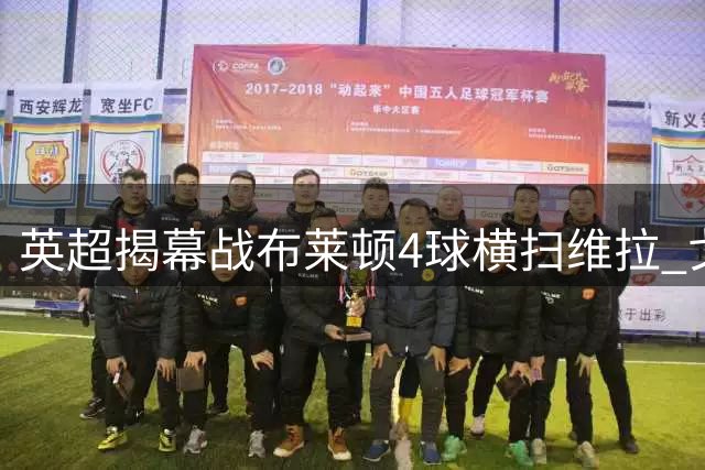 英超揭幕战布莱顿4球横扫维拉 戈麦斯染红酿惨案