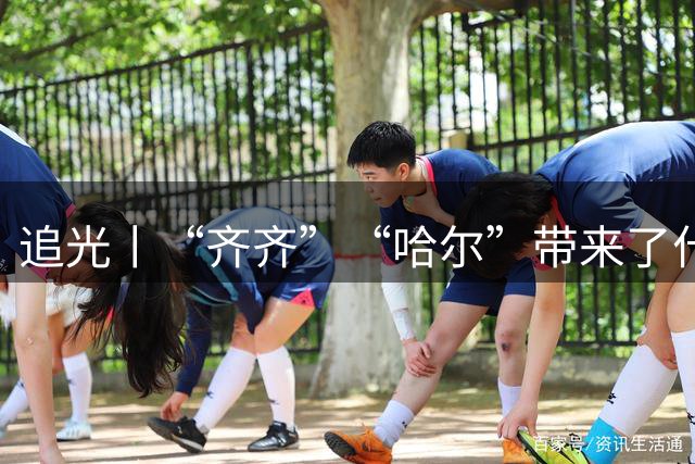 追光丨“齐齐”“哈尔”带来了什么