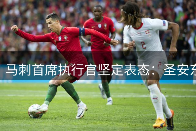 马刺首席执行官坚定表态：圣安东尼奥是我们永远的家园