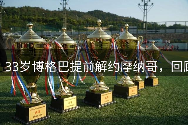 33岁博格巴提前解约摩纳哥，回顾职业生涯低谷期
