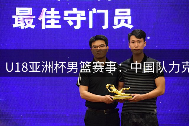 U18亚洲杯男篮赛事：中国队力克菲律宾挺进半决赛